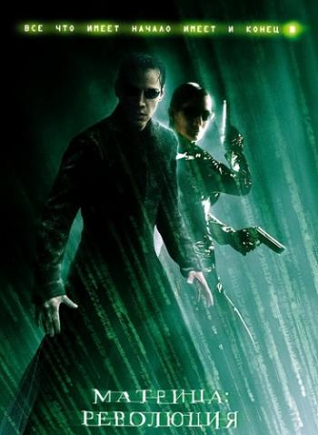 Матрица Революция / The Matrix Revolutions DUB