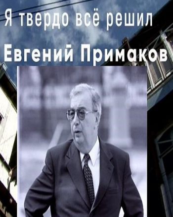 Евгений Примаков. Я твердо все решил (Эфир от 30.10.2016)