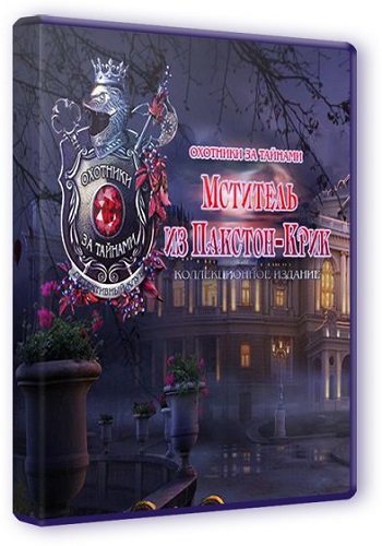 Охотники за тайнами 10: Мститель из Пакстон-Крик. Коллекционное издание / Mystery Trackers 10: Paxton Creek Avenger. Collector's Edition