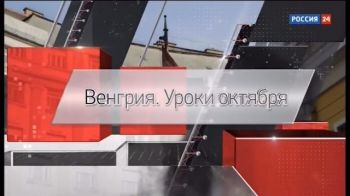 Венгрия. Уроки октября. Специальный репортаж Алексея Симахина