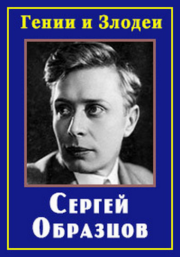 Гении и злодеи. Сергей Образцов. Человек который играл в куклы
