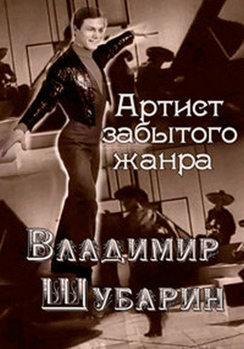 Артист забытого жанра. Владимир Шубарин