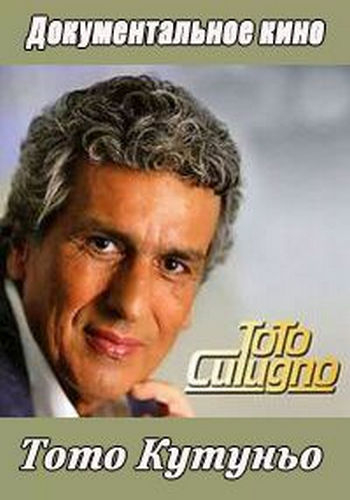 Тото Кутуньо. L'italiano vero