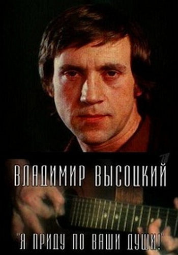 Владимир Высоцкий. Я приду по ваши души