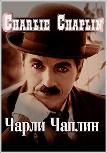 Гении и Злодеи. Чарли Чаплин