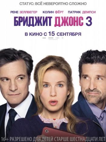 Бриджит Джонс 3 / Bridget Jones's Baby DUB