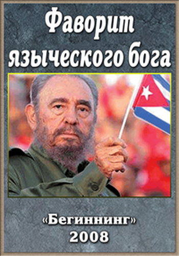Фаворит языческого бога (2 серии из 2)