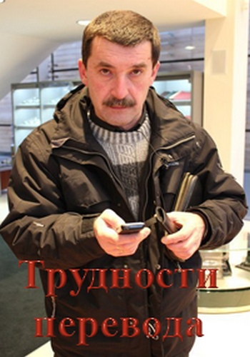 Трудности перевода (1-10 выпуски из 10) / Труднощі перекладу