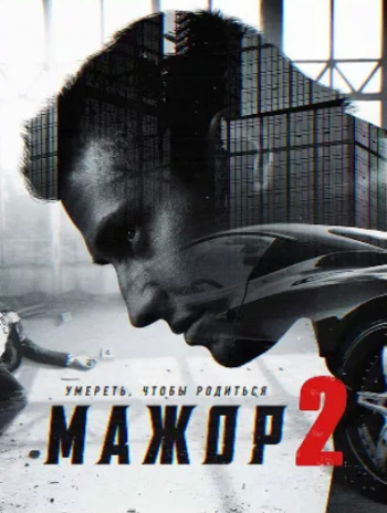 Мажор (2 сезон: 1-12 серии из 12)