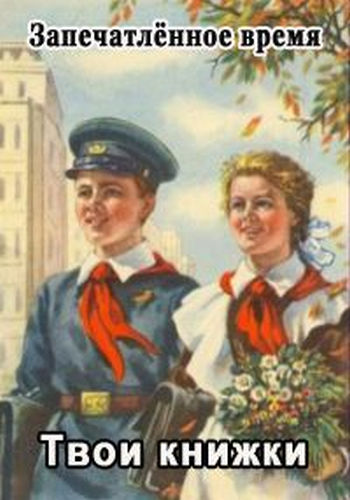 Запечатлённое время. Твои книжки