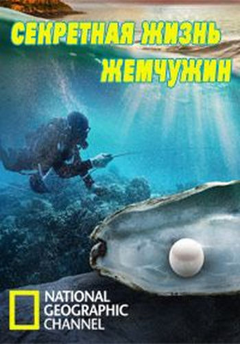 Секретная жизнь жемчужин / The Secret Life of Pearls VO