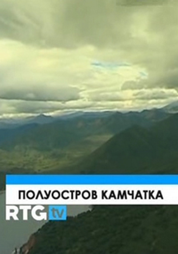 Полуостров Камчатка