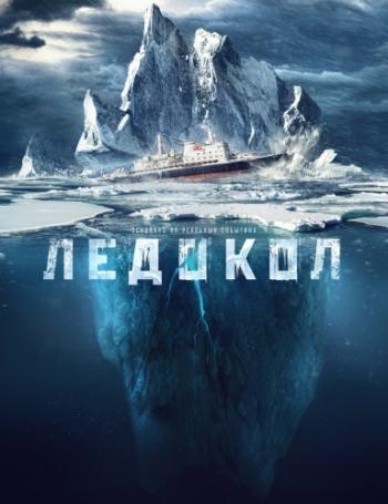 Ледoкoл