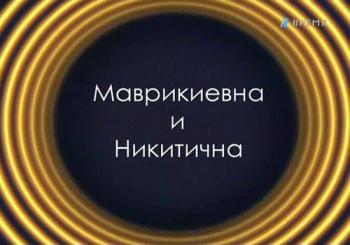 Звезды эфира: Маврикиевна и Никитична