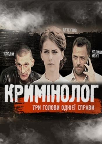 Криминолог / Кримінолог (1-16 серии из 16)