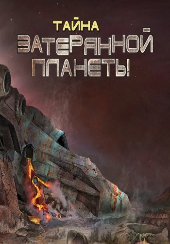 Тайна затерянной планеты / The Mystery of a Lost Planet