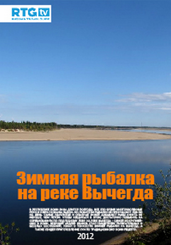 Зимняя рыбалка на реке Вычегда