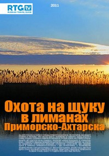 Охота на щуку в лиманах Приморско-Ахтарска