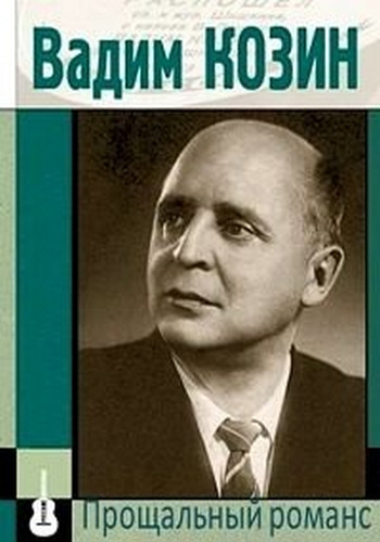 Вадим Козин. Прощальный романс