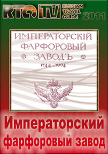Императорский фарфоровый завод