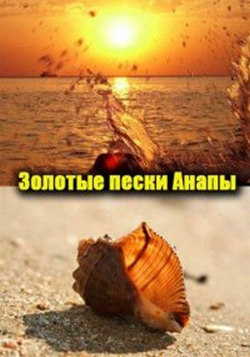Золотые пески Анапы