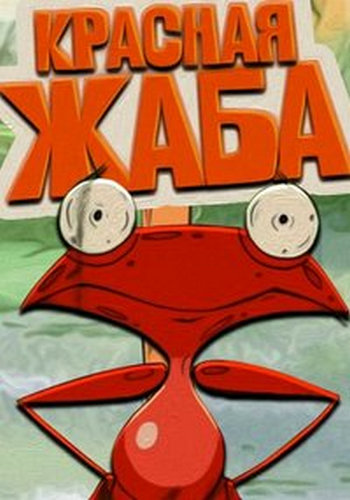 Красная жаба / Червона жаба UKR