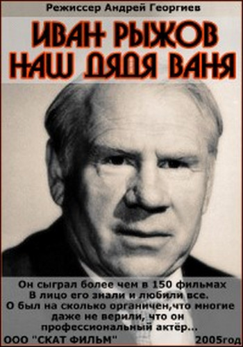 Иван Рыжов. Наш дядя Ваня