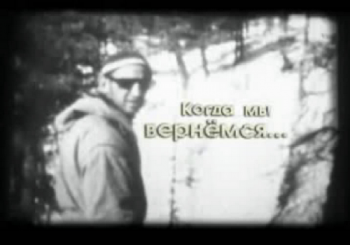 Когда мы вернемся...