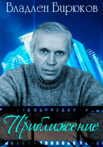 Приближение. Владлен Бирюков