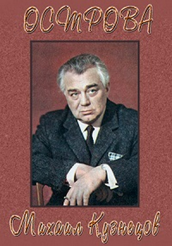 Острова. Михаил Кузнецов