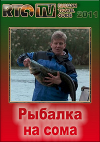 Рыбалка на сома