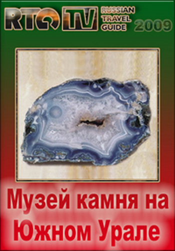 Музей камня на Южном Урале