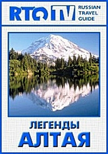 Легенды Алтая