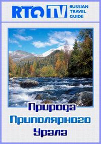 Природа Приполярного Урала