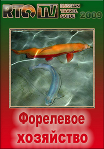Форелевое хозяйство