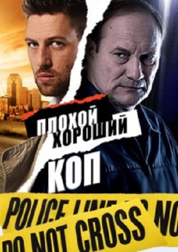 Плохой хороший коп (1-16 серии из 16)