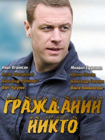 Гражданин Никто (1-16 серии из 16)