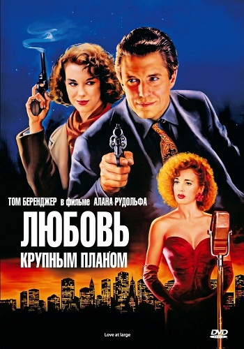 Любовь крупным планом / Love at Large DVO