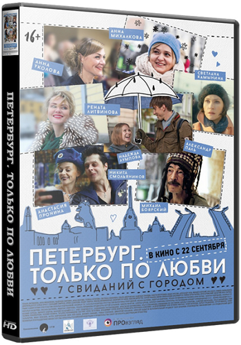 Петербург. Только по любви