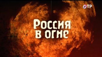 Россия в огне (Серии 1-4 из 4)
