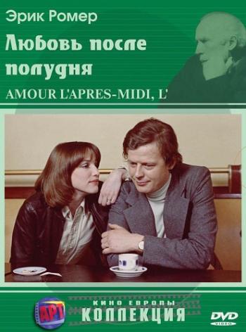 Любовь после полудня / Любовь среди дня / L'amour l'apres-midi MVO + DVO