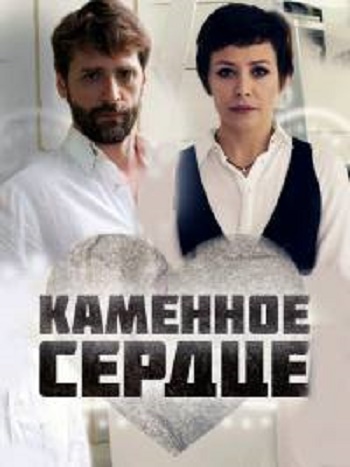 Каменное сердце (1-3 серии из 4)