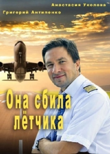Она сбила летчика (1 серия из 4)