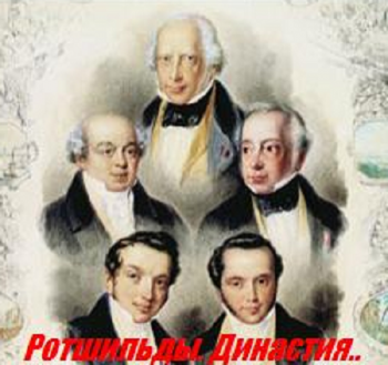 Ротшильды Династия / Rothschild Family Dynasty