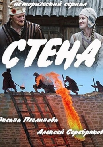 Стена (1-2 серии из 2)