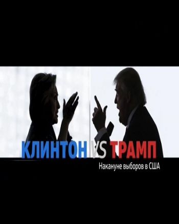 Клинтон vs Трамп. Накануне выборов в США (Эфир от 06.11.2016)