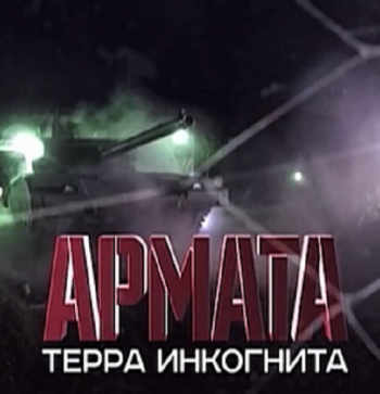 Армата терра инкогнита . Военная приемка