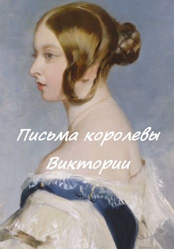 Письма королевы Виктории (1-2 серии из 2) / Queen Victoria's Letters: A Monarch Unveiled VO