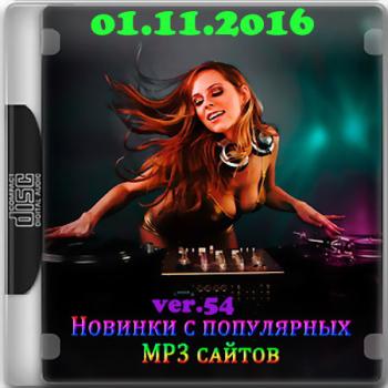 VA - Новинки С Разных Популярных MP3 Сайтов Ver.54