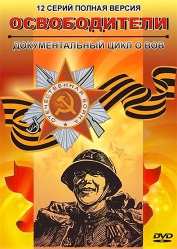 Освободители (1-12 серии из 12)